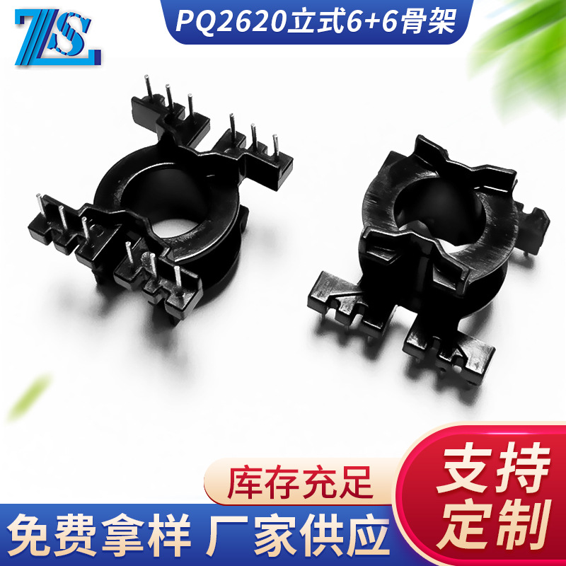 工厂现货PQ2620立式6+6安规变压器骨架电木线架线圈立式骨架现货