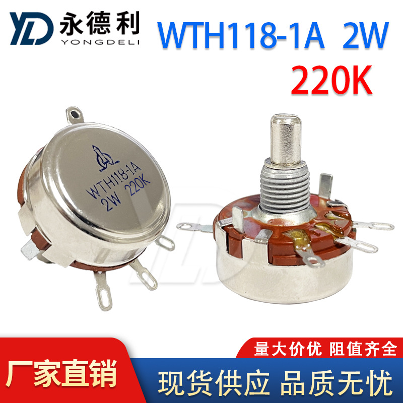 电位器WTH118-1A 2W 220K 单圈碳膜电位器 四脚 可调旋钮
