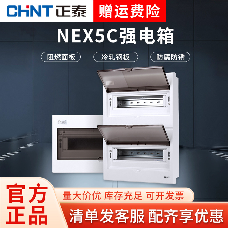 正泰配电箱强电箱暗装家用配电柜空气开关盒子室内布线箱NEX5-C