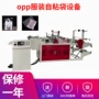 自粘opp800透明制袋机