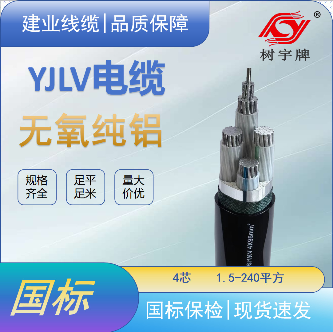 YJLV 国标无氧铝芯电线电缆4芯16-240平方电线电缆厂家批发工地