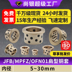 JFB内径5～30 MPFZフランジ付き黒鉛銅スリーブ銅ブッシュ耐摩耗性無給油ブッシュ軸スリーブOFN01/02