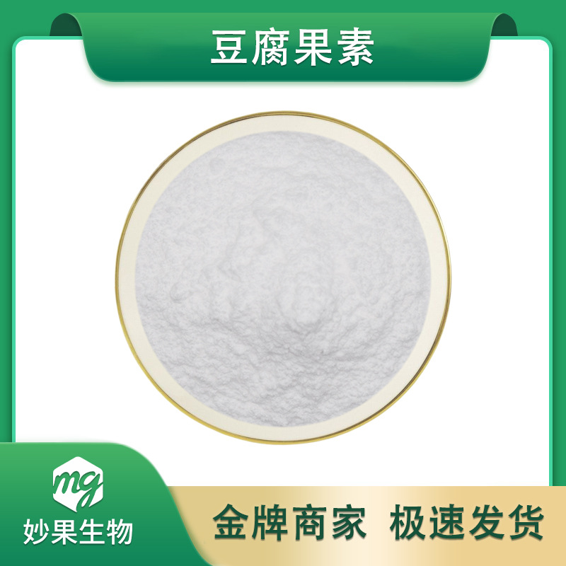 豆腐果素 妙果供应 豆腐果提取物 豆腐果甙 现货直发 包邮100g/袋