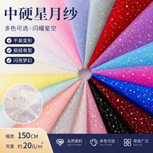 中硬伴手礼结婚布料星星纱AAB网纱面料桌裙鲜花包装手棒花娃娃裙