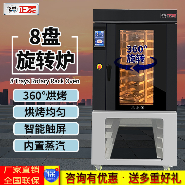 正麦商用热风循环旋转炉快速均匀烘焙面包蛋糕机械设备八盘旋转炉