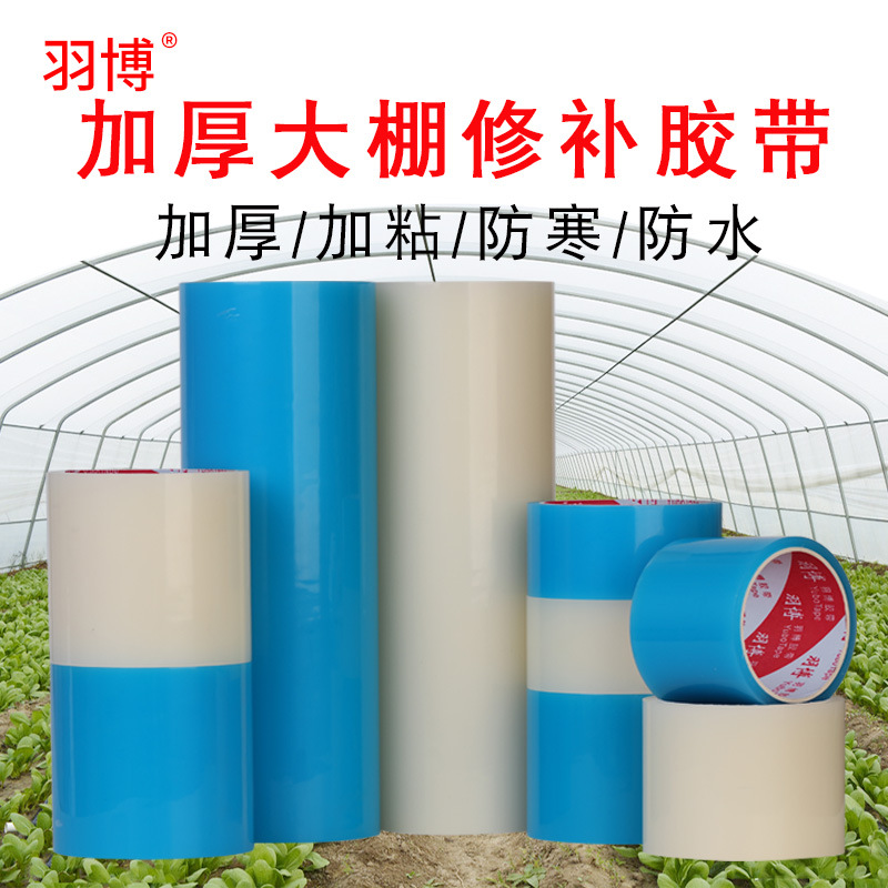 加厚大棚膜专用修补胶带高粘度大棚塑料薄膜修复补漏加固大棚胶带