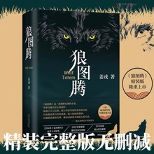 狼图腾 书原著正版 姜戎  精装 王俊凯推荐研究狼的旷世奇书
