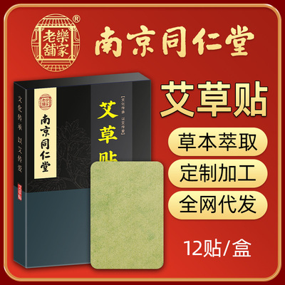 Nanjing Tongrentang argy wormwood moxibustion Warm moxibustion Leaf paste fever Neck stickers factory The whole network On behalf of