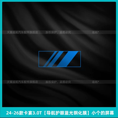 Suitable for 26 Models of: Car interior film - 24-26-cayenne-30t-navigation-eye-protection-blue-light-tempered-film-small-screen