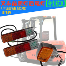 叉车前照灯后尾灯LED三色组合倒车刹车转向灯合力宽压10~80V