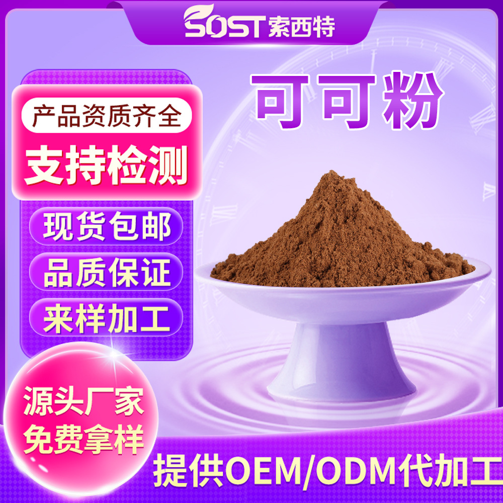 可可粉 天然可可粉 未碱化可可粉  蛋糕烘焙厂家现货包邮 可寄样