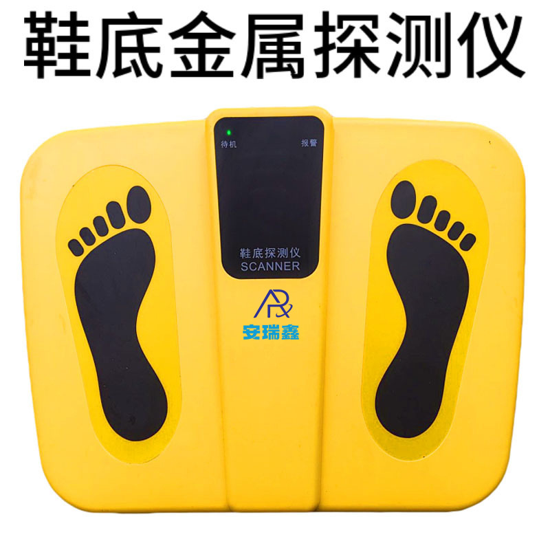 鞋底金属探测器 高灵敏度安检台 足底鞋探脚底检测仪质量可靠