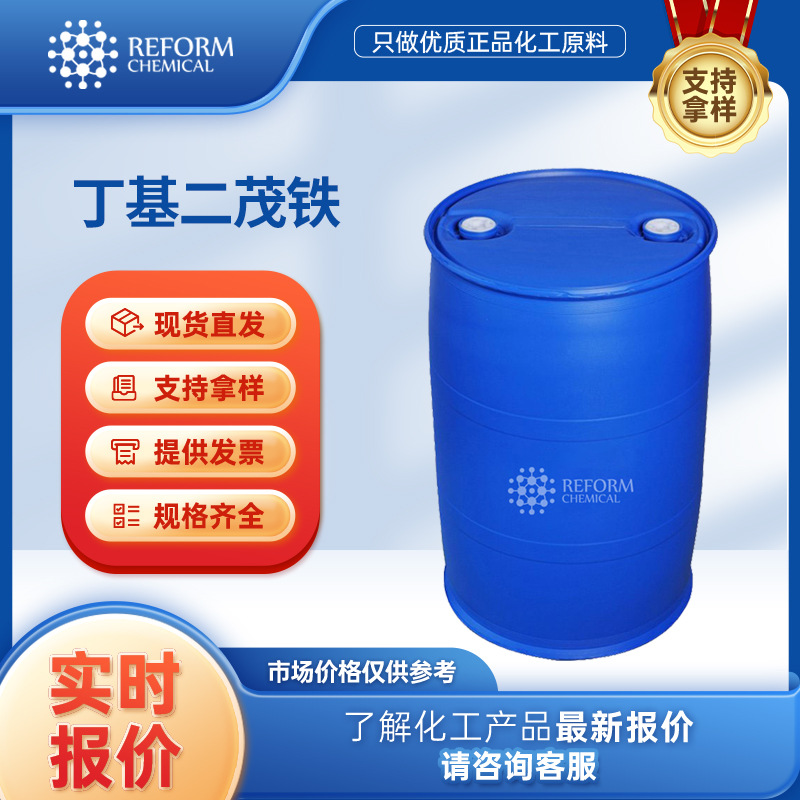 丁基二茂铁 有机化工原料 31904-29-7 合成材料中间体 桶装液体