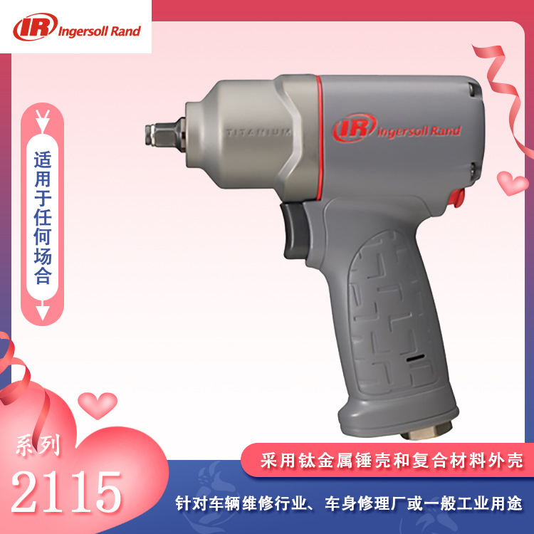 2115QTiMAX 英格索兰气动扳手 小风炮 风动式扳手3/8式气板子