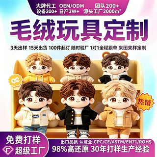 棉花娃娃毛绒玩具定制明星公仔玩偶来图挂件企业吉祥物文创ip布偶