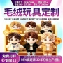 定制明星ip毛绒玩偶