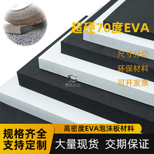 70度超硬EVA材料 高密度eva泡沫棉 eva衬垫卡槽板材定制定做