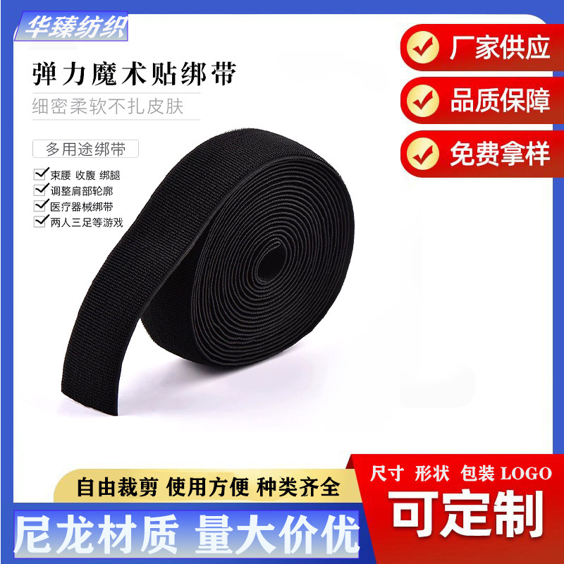 批发松紧不抓毛弹力绑带魔术贴 运动护具医疗健身箱包 弹力魔术贴