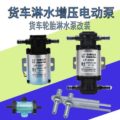 汽车货车淋水器水泵24V12V增压泵电动抽水泵刹车淋水器自吸泵|ru