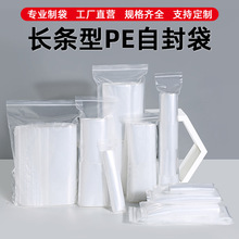 现货pe自封袋 透明长条密封袋批发加厚塑料袋子封口塑封袋印刷