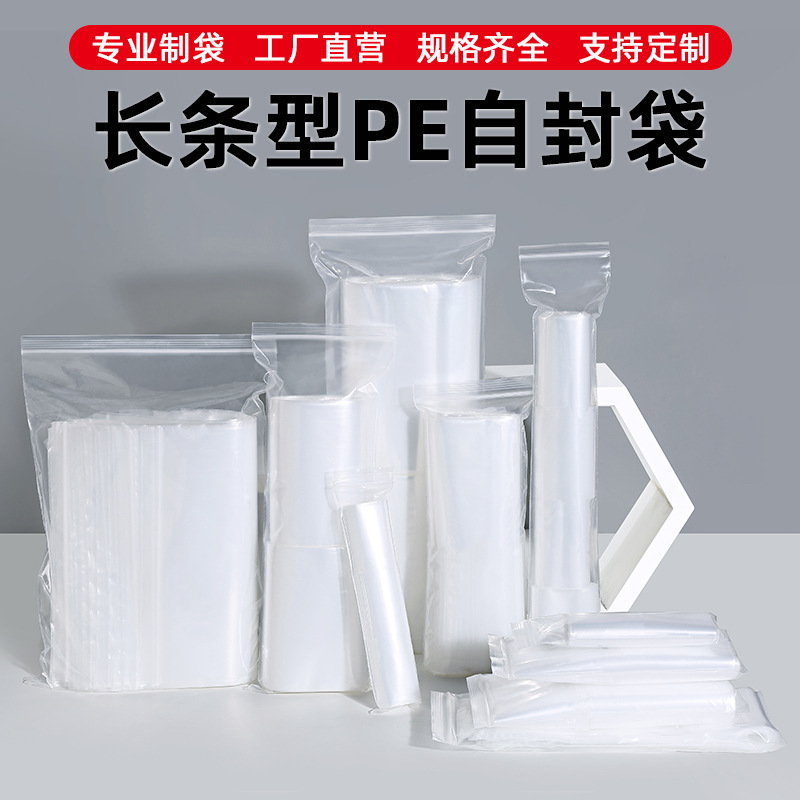 现货pe自封袋 透明长条密封袋批发加厚塑料袋子封口塑封袋印刷