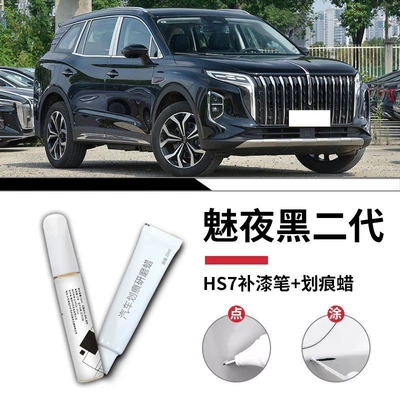Car wax Ink Jade Black Car Supplies Accessories - hongqi-hs7-charming-night-black-ii-touch-up-paint-pen-scratch-wax-matte-finish