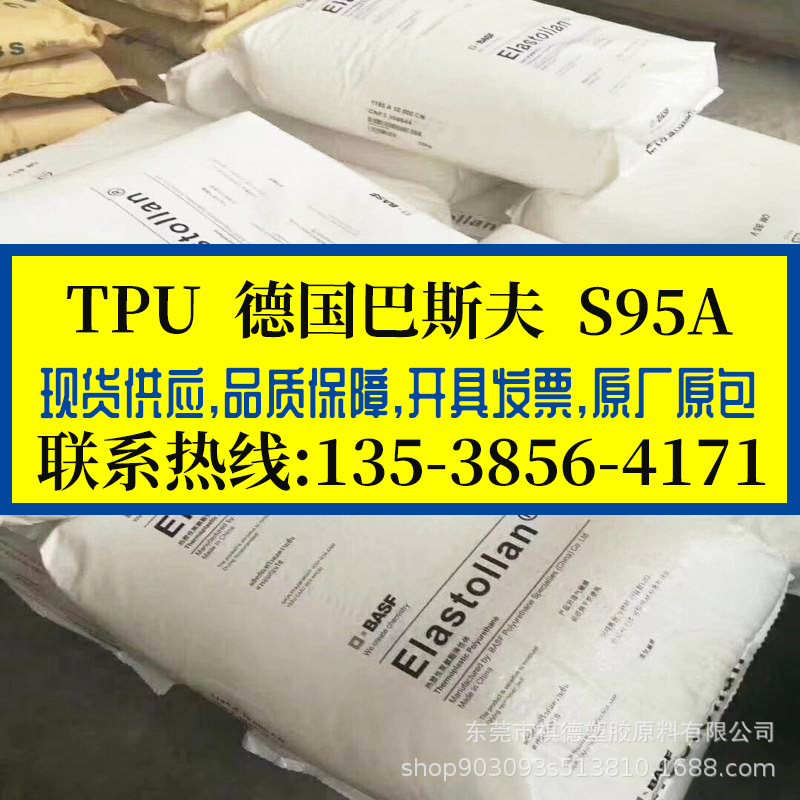 高回弹TPU 德国巴斯夫 S95A 耐磨TPU弹性体 抗撕裂 鞋类/车轮胎料