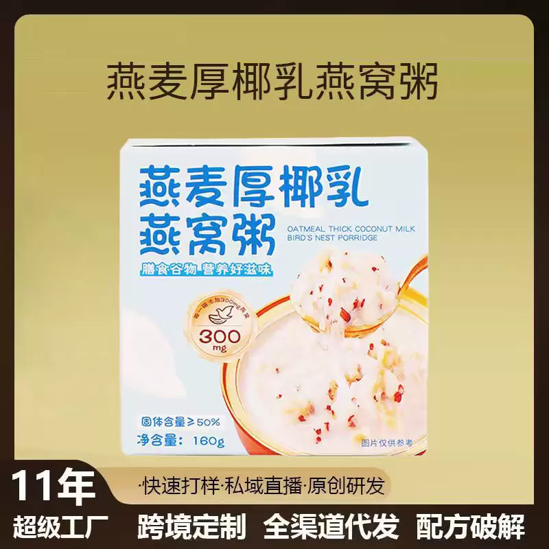 燕麦厚椰乳燕窝粥鲜炖营养孕妇早餐粥代餐饱腹即食免煮贴牌定制