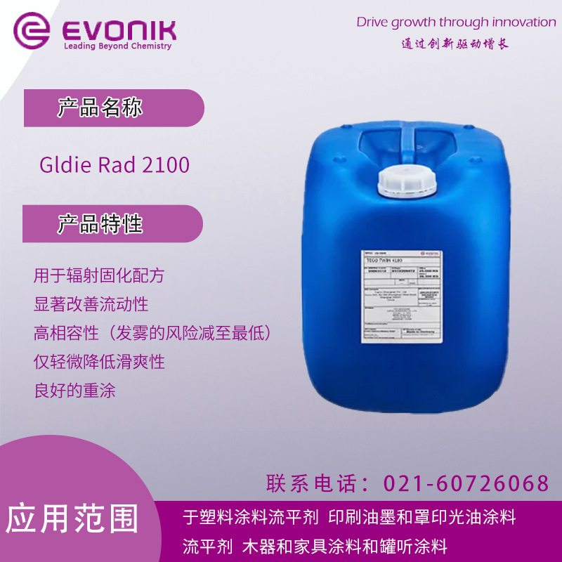 赢创德固赛 迪高GldieRad 2100 用于辐射固化配方 显著改善流动性