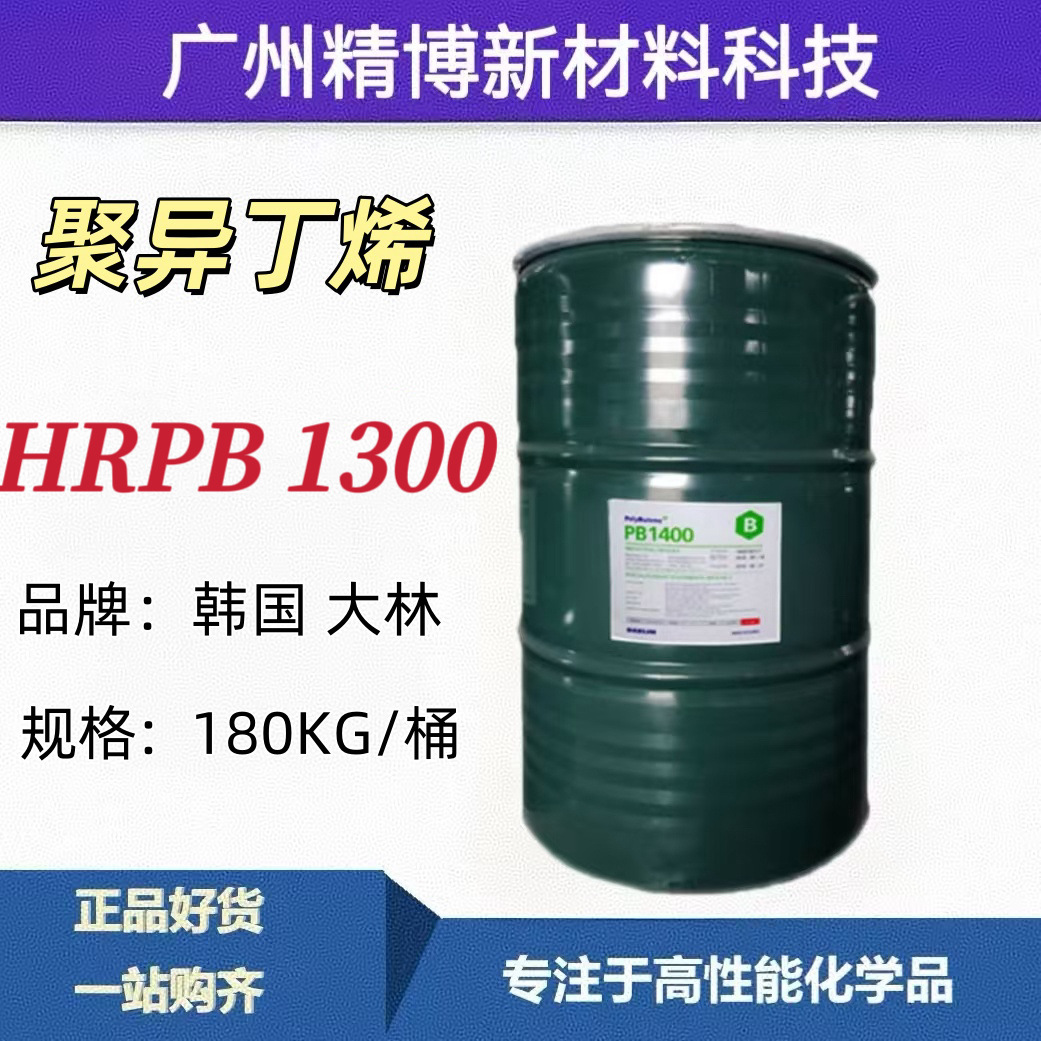 韩国大林 聚异丁烯HRPB1300增塑性、增粘性优越 胶粘剂 防水材料