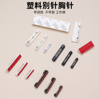 白色塑料别针姓名牌工作牌带背胶黑色塑料简针饰品配件胸针胸花托