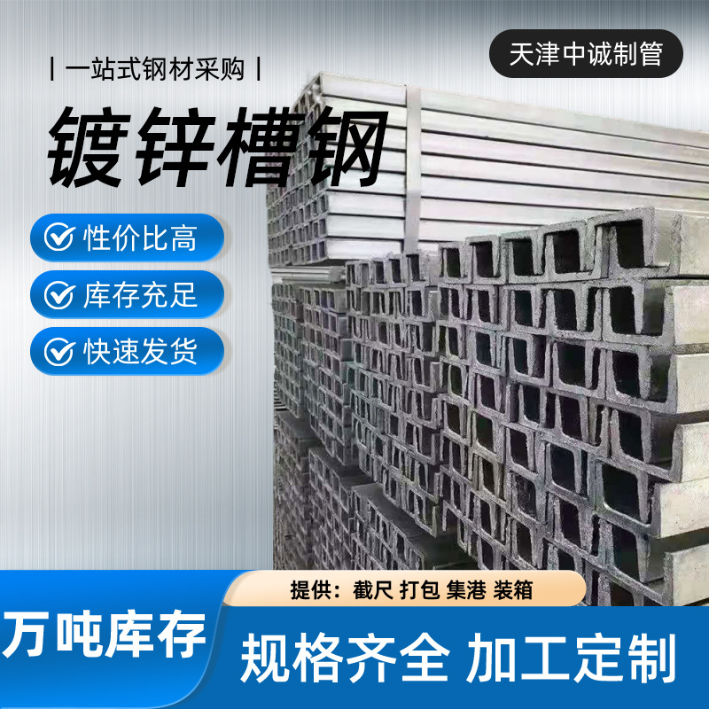 天津高锌层槽钢现货5.8米镀锌热镀锌镀锌厂家轻型槽钢