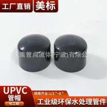 upvc美标管堵管帽SCH80化工U-pvc管ANSI英制日标管件美国标准黑色