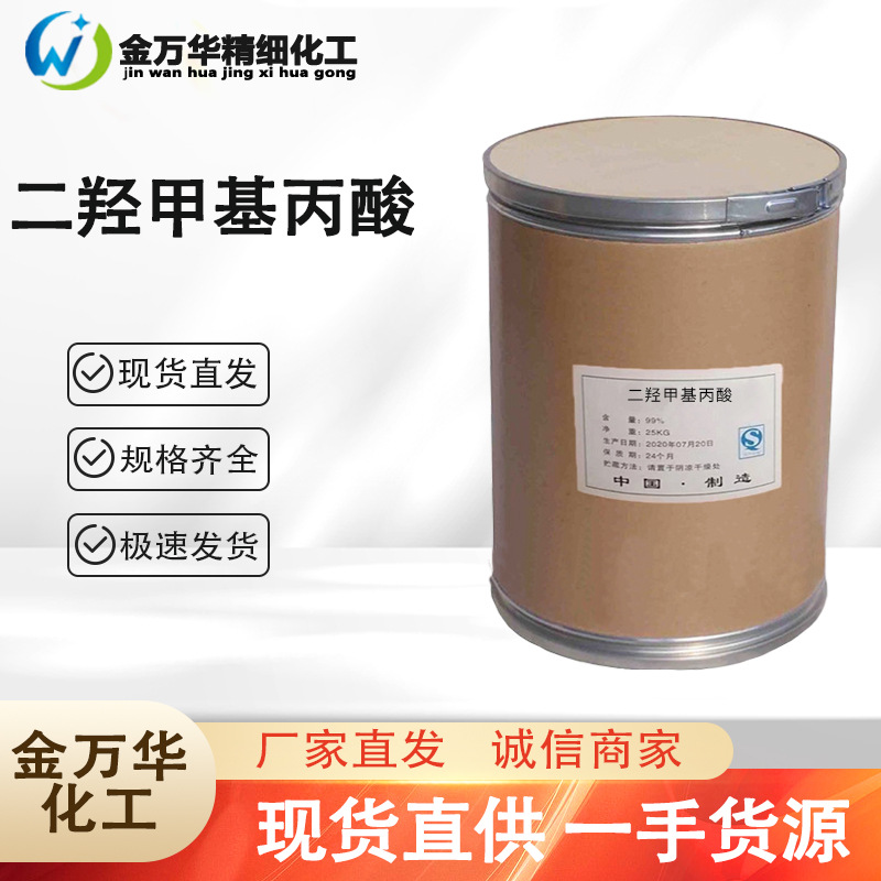 现货供应二羟甲基丙酸 工业级涂料胶粘剂原料皮革涂饰剂粘合剂