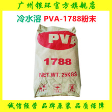 PVA粉 速溶PVA1788 冷水溶pva1788粉末 纸张粘合剂 高分子增稠剂