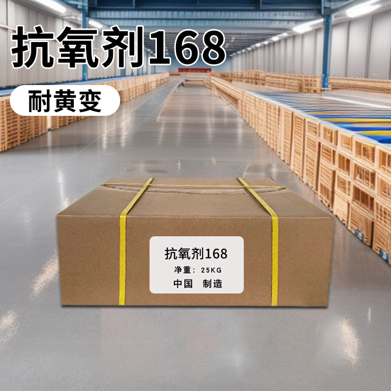 现货批发抗氧剂168橡胶塑料合成材料助剂耐黄变剂量大优惠
