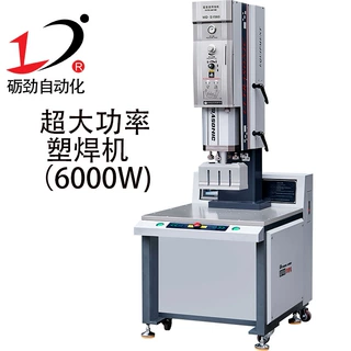惠州大型塑料熔接设备 高功率焊接 工程塑料