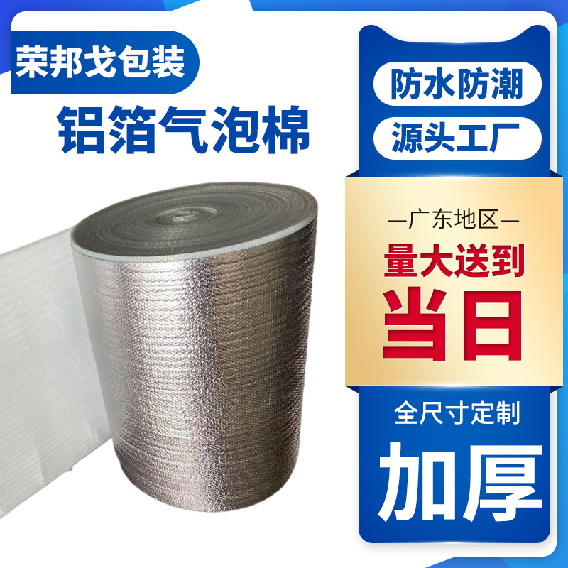 镀铝膜气泡棉卷厂家直销加厚防震隔热保温防潮隔音整卷批发保护膜