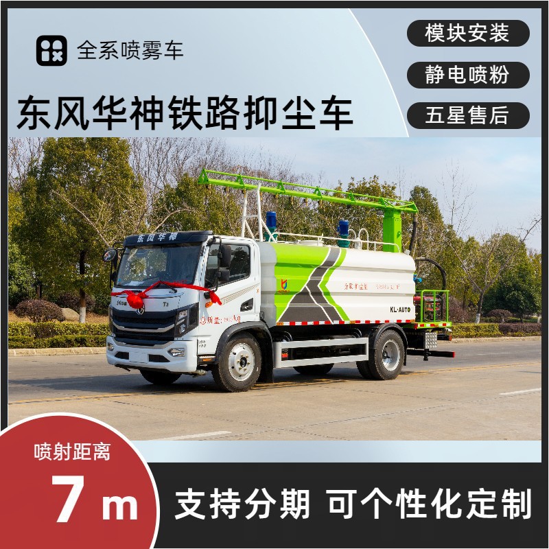 Dongfeng Huashen T3 Railway Dust Suppression Vehicle 8-Ton Multi-Functional Fog Cannon Vehicle for Railway and Square Bulk Material Dust Removal