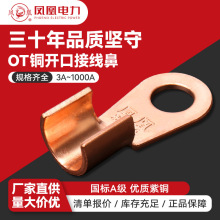 凤凰牌OT铜开口鼻酸洗接线端子3A-1000A规格齐全