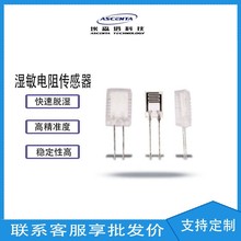 埃森塔 湿度传感器 湿敏电阻01型23K31K 高精度稳定性好 厂家直销