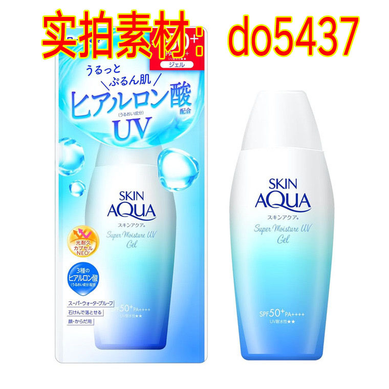 跨境日本乐敦Skin AQUA水感身体防晒啫喱SPF50新碧防晒乳瓶装110g
