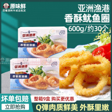 亚洲渔港香酥鱿鱼圈 裹粉海鲜小吃 冷冻鱿鱼圈600g