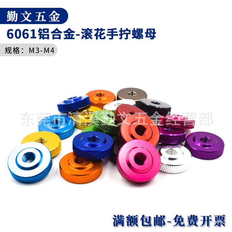 铝滚花手拧螺母DIY铝合金圆形网纹调节螺母紧锁压花螺帽 M3M4台阶