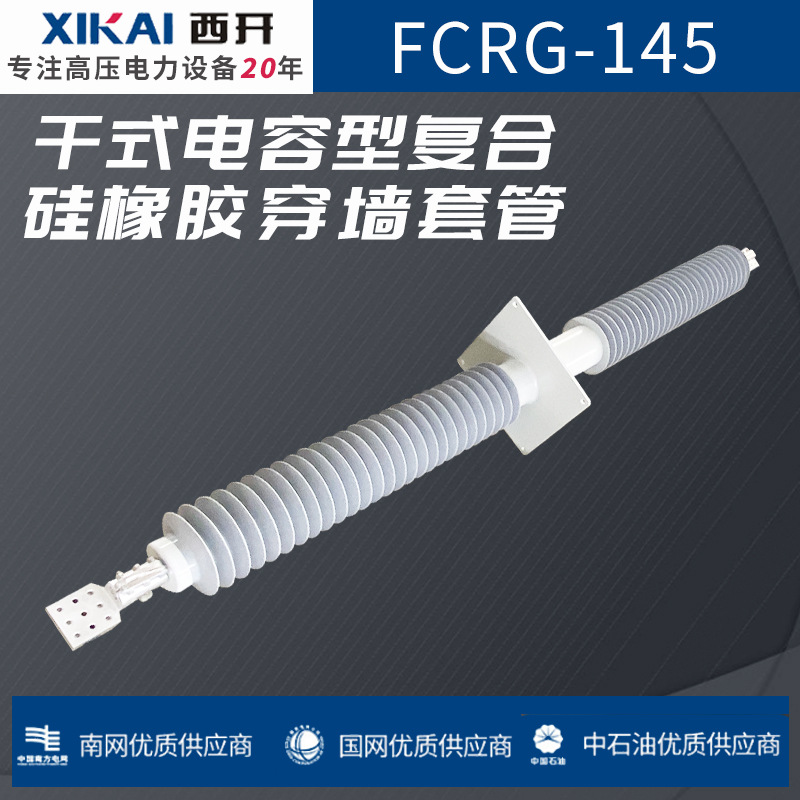 厂家直销穿墙套管FCRG-145干式电容型复合硅橡胶穿墙套管规格齐全