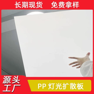定制pp磨砂扩散板吊顶灯片灯罩半透明遮光扩散光pp透光板灯光背板