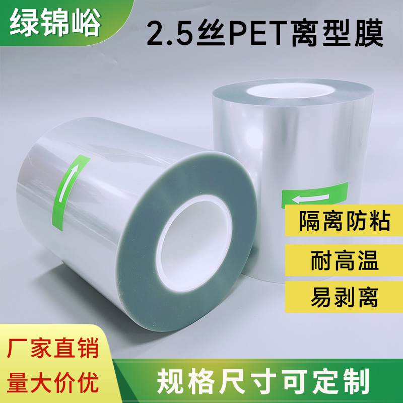 2.5丝PET离型膜隔离防粘高温片材绝缘胶片透明聚酯薄膜单层硅油膜