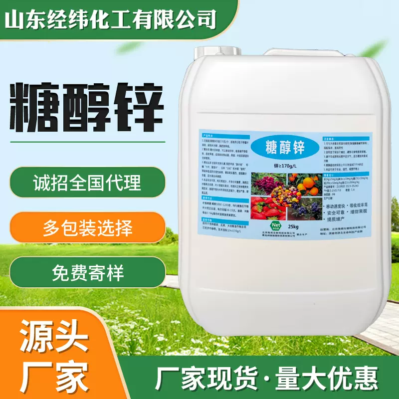 厂家直销糖醇锌螯合锌果树花果叶面肥微量元素叶面肥液体肥糖醇锌