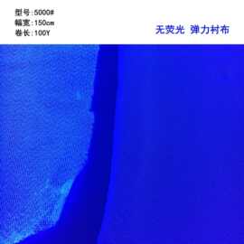 供应婴幼儿童装用无荧光衬布四面弹针织粘合衬布 亲肤衬布
