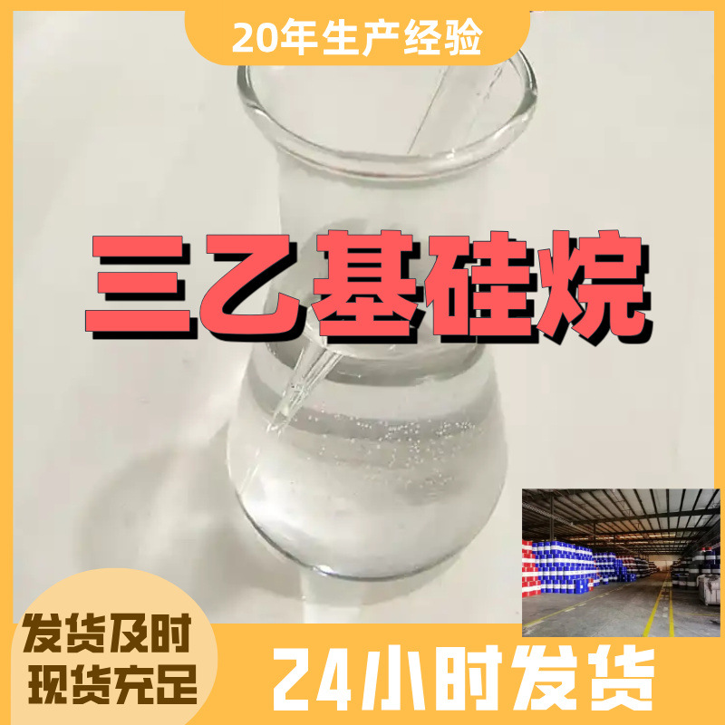 三乙基硅烷 厂家直供99%含量工业级客户满意是我们的宗旨上海浙江